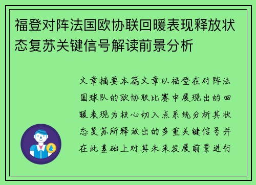 福登对阵法国欧协联回暖表现释放状态复苏关键信号解读前景分析