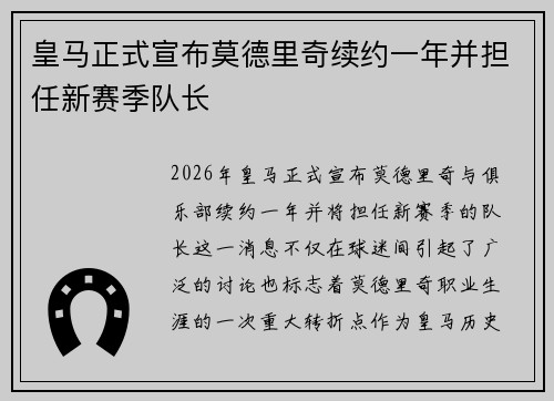 皇马正式宣布莫德里奇续约一年并担任新赛季队长 皇马正式宣布莫德里奇续约一年并担任新赛季队长