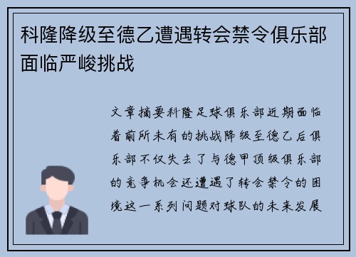 科隆降级至德乙遭遇转会禁令俱乐部面临严峻挑战
