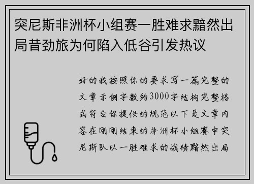 突尼斯非洲杯小组赛一胜难求黯然出局昔劲旅为何陷入低谷引发热议 突尼斯非洲杯小组赛一胜难求黯然出局昔劲旅为何陷入低谷引发热议