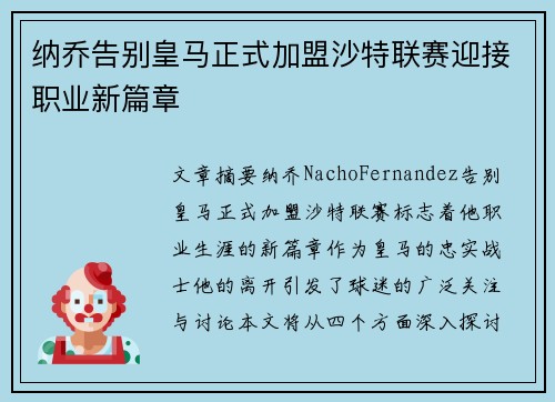 纳乔告别皇马正式加盟沙特联赛迎接职业新篇章 纳乔告别皇马正式加盟沙特联赛迎接职业新篇章