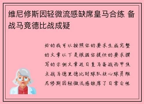 维尼修斯因轻微流感缺席皇马合练 备战马竞德比战成疑