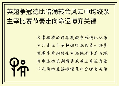 英超争冠德比暗涌转会风云中场绞杀主宰比赛节奏走向命运博弈关键