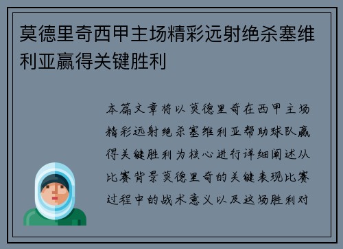 莫德里奇西甲主场精彩远射绝杀塞维利亚赢得关键胜利