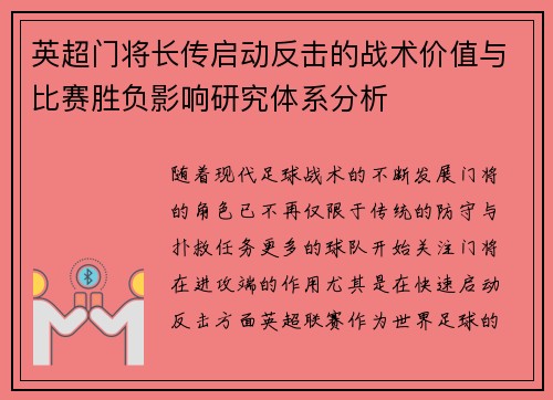 英超门将长传启动反击的战术价值与比赛胜负影响研究体系分析