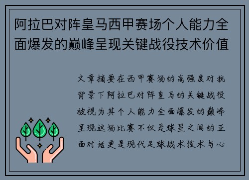 阿拉巴对阵皇马西甲赛场个人能力全面爆发的巅峰呈现关键战役技术价值解析 阿拉巴对阵皇马西甲赛场个人能力全面爆发的巅峰呈现关键战役技术价值解析