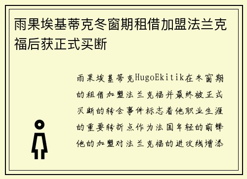 雨果埃基蒂克冬窗期租借加盟法兰克福后获正式买断 雨果埃基蒂克冬窗期租借加盟法兰克福后获正式买断