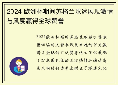 2024 欧洲杯期间苏格兰球迷展现激情与风度赢得全球赞誉 2024 欧洲杯期间苏格兰球迷展现激情与风度赢得全球赞誉
