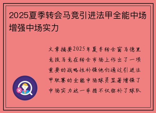 2025夏季转会马竞引进法甲全能中场增强中场实力