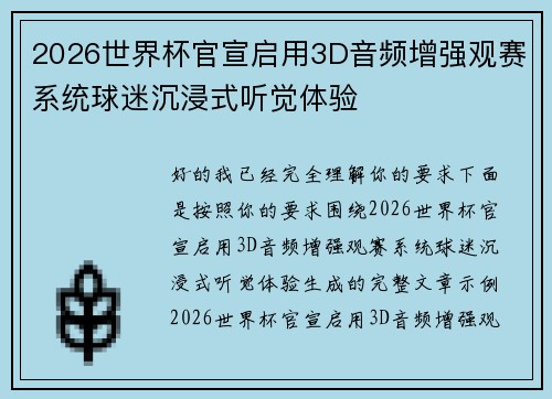 2026世界杯官宣启用3D音频增强观赛系统球迷沉浸式听觉体验