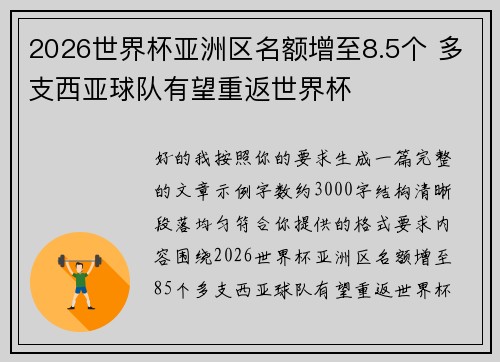 2026世界杯亚洲区名额增至8.5个 多支西亚球队有望重返世界杯