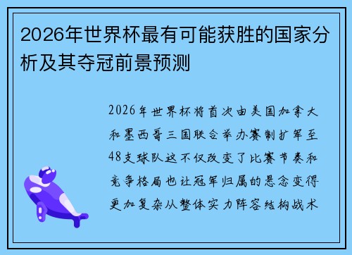 2026年世界杯最有可能获胜的国家分析及其夺冠前景预测