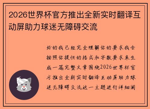 2026世界杯官方推出全新实时翻译互动屏助力球迷无障碍交流 2026世界杯官方推出全新实时翻译互动屏助力球迷无障碍交流