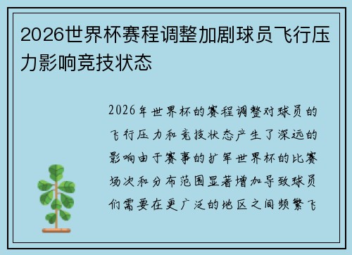 2026世界杯赛程调整加剧球员飞行压力影响竞技状态