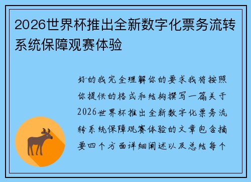 2026世界杯推出全新数字化票务流转系统保障观赛体验