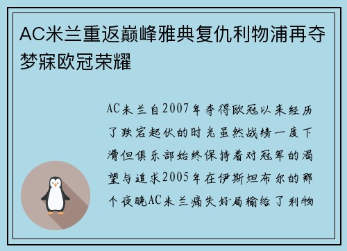 AC米兰重返巅峰雅典复仇利物浦再夺梦寐欧冠荣耀 AC米兰重返巅峰雅典复仇利物浦再夺梦寐欧冠荣耀