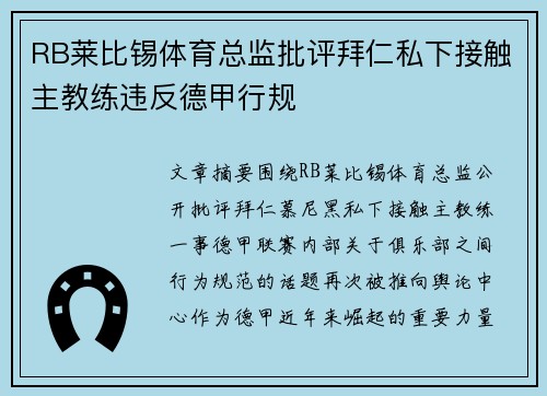 RB莱比锡体育总监批评拜仁私下接触主教练违反德甲行规 RB莱比锡体育总监批评拜仁私下接触主教练违反德甲行规