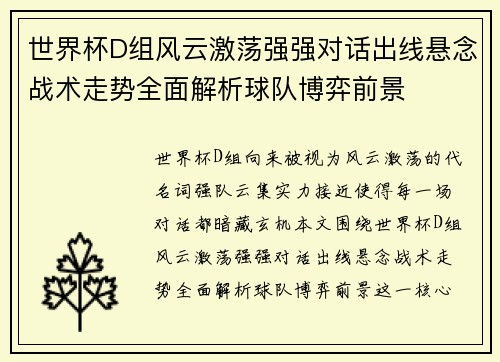 世界杯D组风云激荡强强对话出线悬念战术走势全面解析球队博弈前景 世界杯D组风云激荡强强对话出线悬念战术走势全面解析球队博弈前景