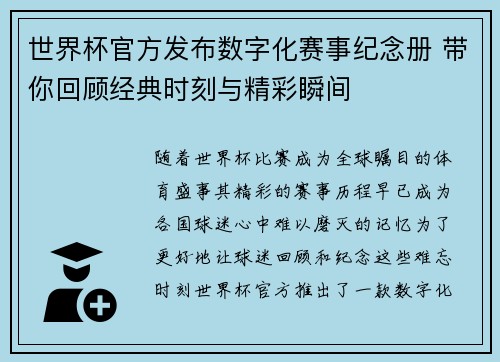世界杯官方发布数字化赛事纪念册 带你回顾经典时刻与精彩瞬间