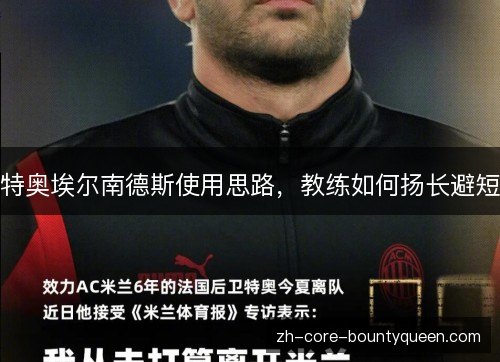 特奥埃尔南德斯使用思路，教练如何扬长避短