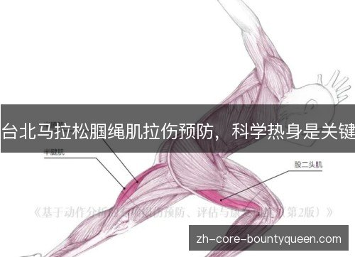 台北马拉松腘绳肌拉伤预防,科学热身是关键 台北马拉松腘绳肌拉伤预防,科学热身是关键