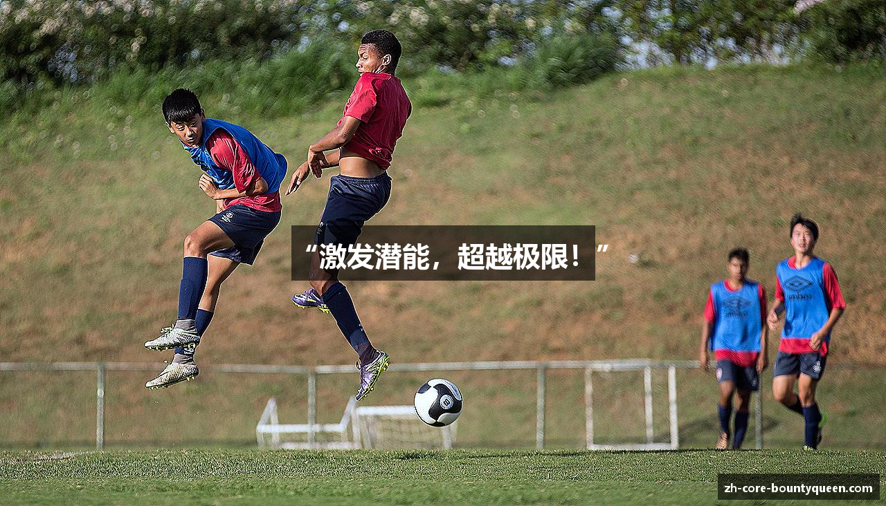 “激发潜能，超越极限！”